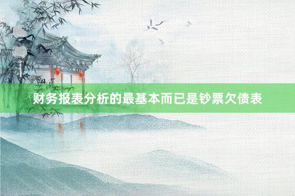 财务报表分析的最基本而已是钞票欠债表
