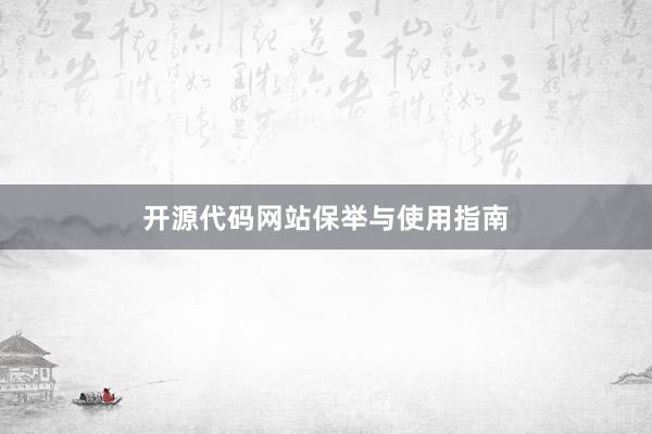 开源代码网站保举与使用指南