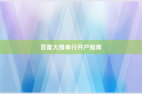 百度大搜奉行开户指南