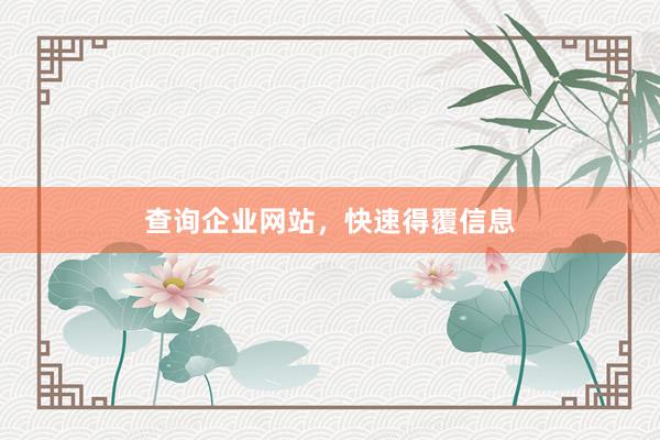 查询企业网站，快速得覆信息