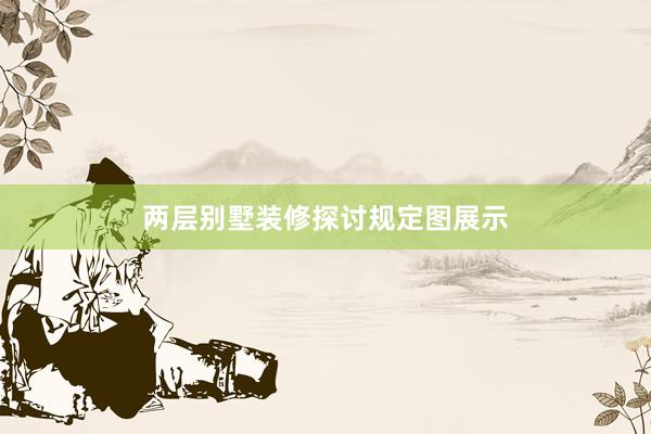 两层别墅装修探讨规定图展示