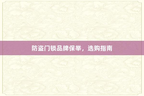防盗门锁品牌保举，选购指南