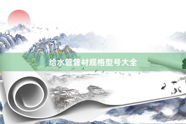 给水管管材规格型号大全