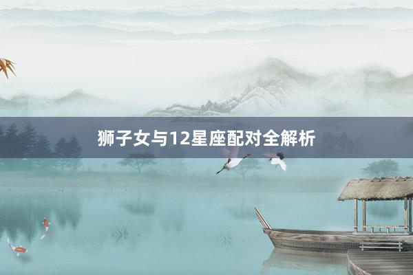 狮子女与12星座配对全解析