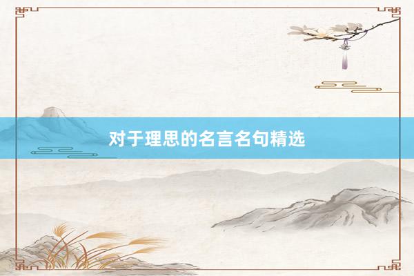 对于理思的名言名句精选