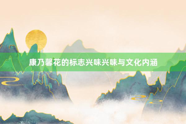 康乃馨花的标志兴味兴味与文化内涵