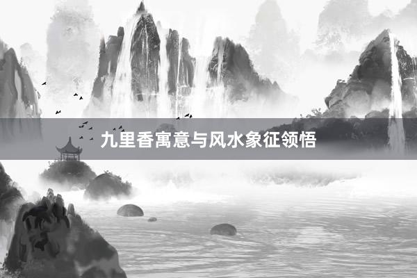 九里香寓意与风水象征领悟