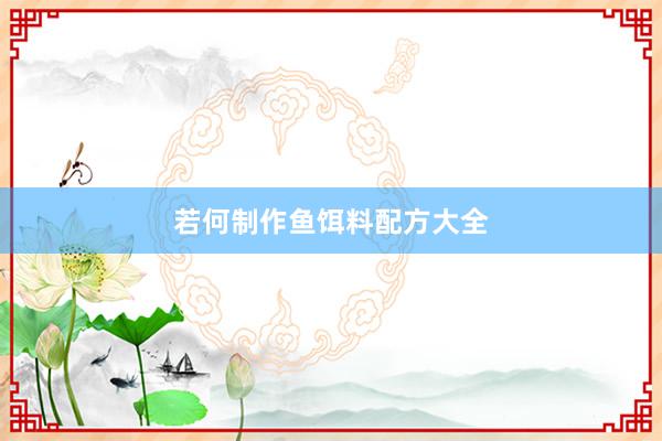 若何制作鱼饵料配方大全