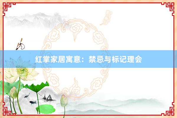 红掌家居寓意：禁忌与标记理会