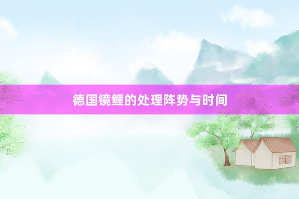 德国镜鲤的处理阵势与时间