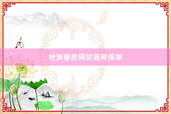 检测垂纶网站器用保举