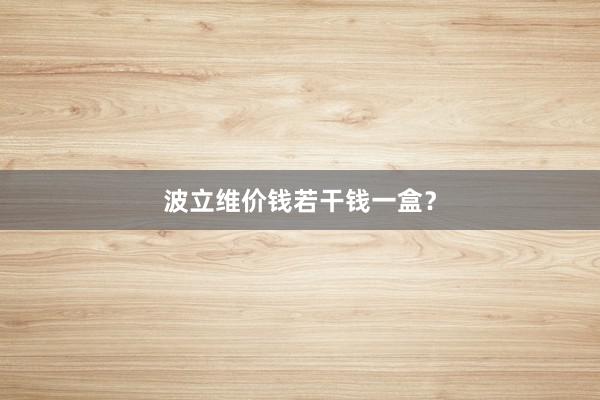 波立维价钱若干钱一盒?