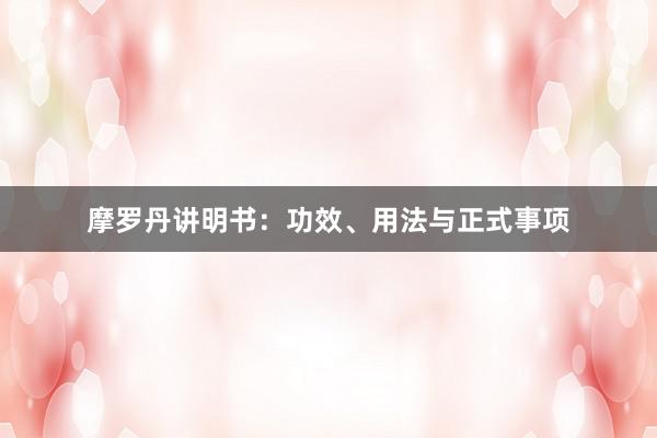 摩罗丹讲明书:功效、用法与正式事项
